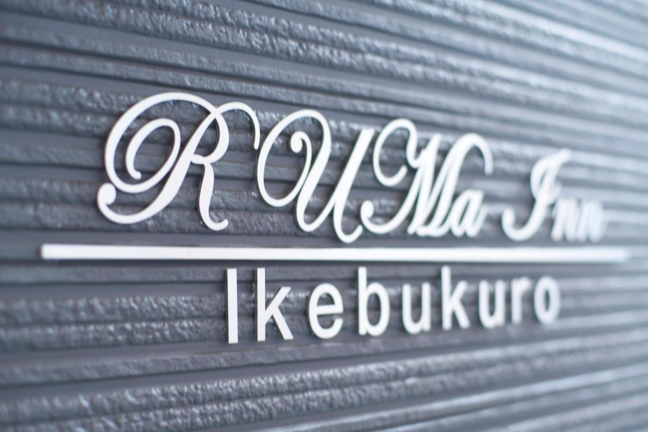 Ruma Inn Ikebukuro Τόκιο Εξωτερικό φωτογραφία